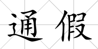 通假