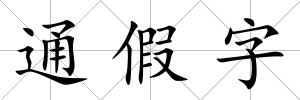 通假字