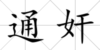 通奸