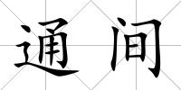 通間