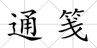 通箋