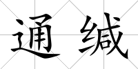 通緘