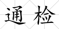 通檢