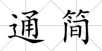 通簡