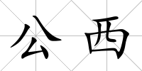 公西