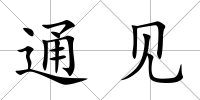 通見(jiàn)