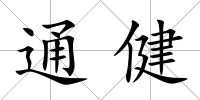 通健