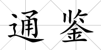 通鑒