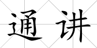 通講