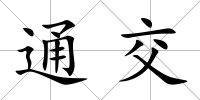 通交
