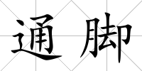 通腳