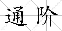 通階