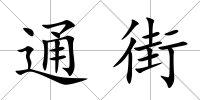 通街