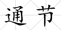 通節