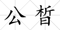 公晳