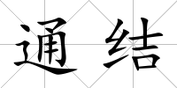通結