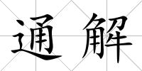 通解