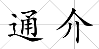 通介