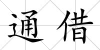 通借