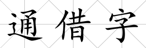 通借字