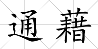通藉