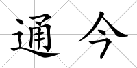 通今