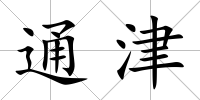 通津