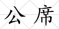 公席