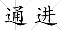 通進