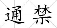 通禁