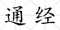 通經(jīng)
