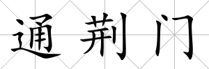通荊門