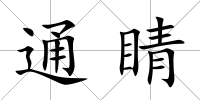 通睛