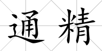 通精