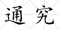 通究