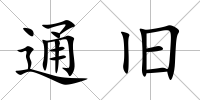 通舊