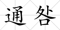 通咎