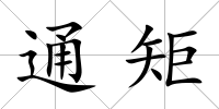 通矩