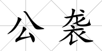 公襲