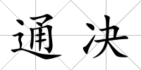 通決