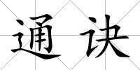 通訣