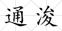 通浚