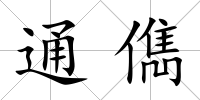 通儁
