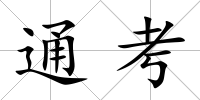 通考