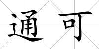 通可
