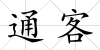 通客