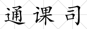 通課司