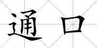 通口