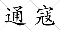 通寇