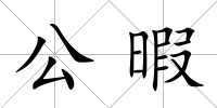 公暇